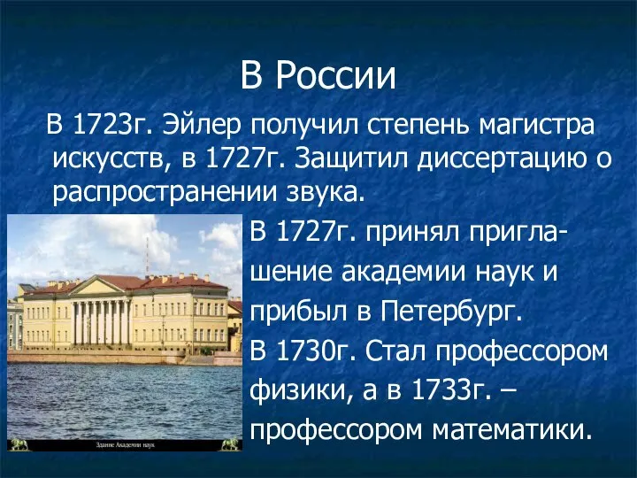 В России В 1723г. Эйлер получил степень магистра искусств, в 1727г.