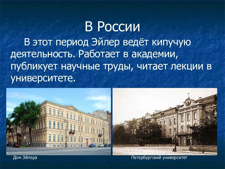 В России В этот период Эйлер ведёт кипучую деятельность. Работает в