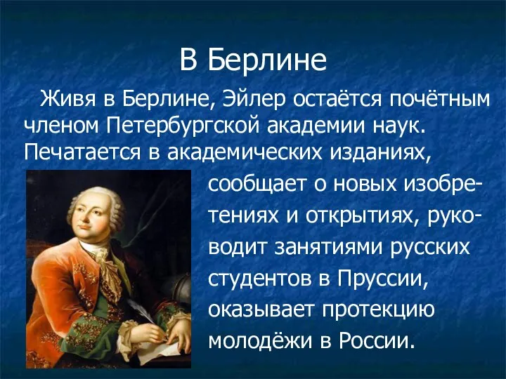 В Берлине Живя в Берлине, Эйлер остаётся почётным членом Петербургской академии