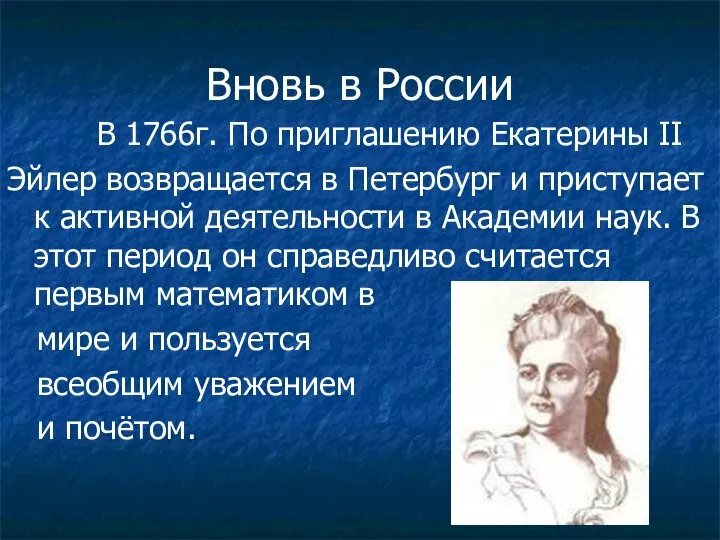 Вновь в России В 1766г. По приглашению Екатерины II Эйлер возвращается