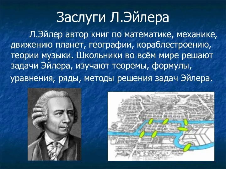 Заслуги Л.Эйлера Л.Эйлер автор книг по математике, механике, движению планет, географии,