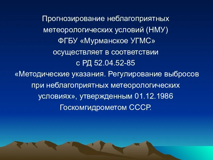 Прогнозирование неблагоприятных метеорологических условий (НМУ) ФГБУ «Мурманское УГМС» осуществляет в соответствии