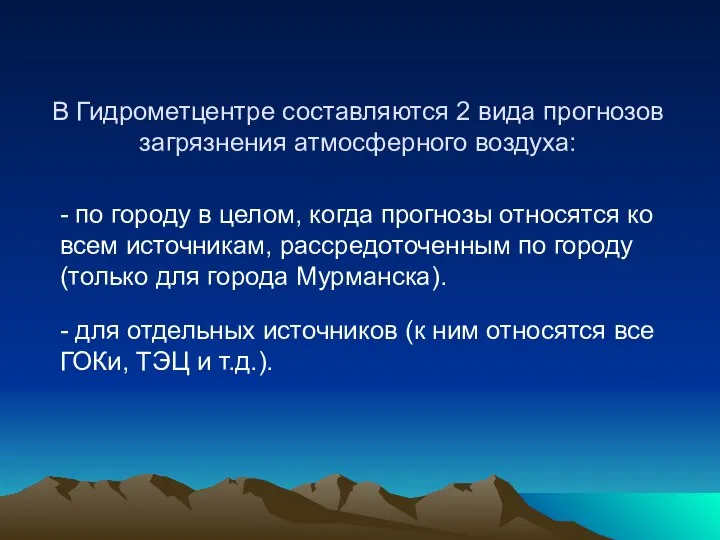 В Гидрометцентре составляются 2 вида прогнозов загрязнения атмосферного воздуха: - по