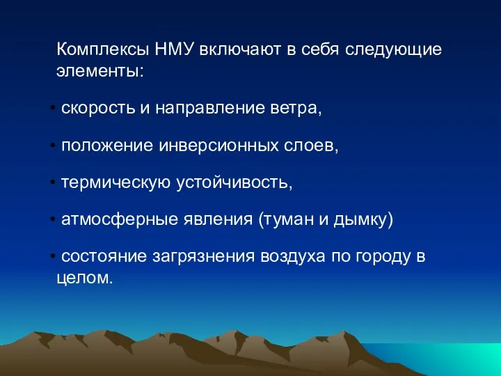 Комплексы НМУ включают в себя следующие элементы: скорость и направление ветра,