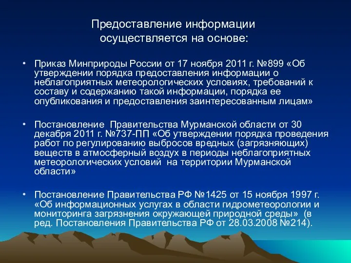 Предоставление информации осуществляется на основе: Приказ Минприроды России от 17 ноября