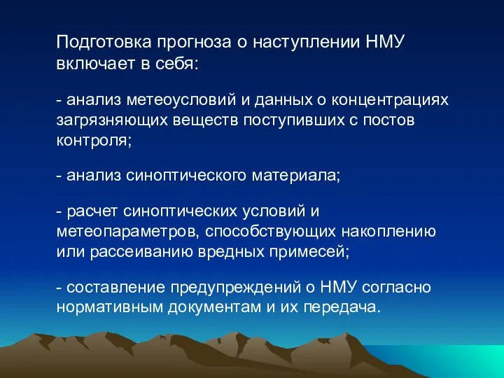 Подготовка прогноза о наступлении НМУ включает в себя: - анализ метеоусловий