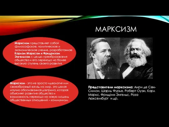 Марксизм - это не просто идеология или своеобразный взгляд на мир,