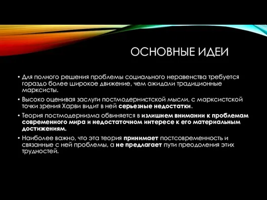 ОСНОВНЫЕ ИДЕИ Для полного решения проблемы социального неравенства требуется гораздо более