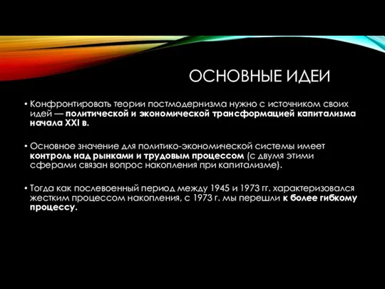 ОСНОВНЫЕ ИДЕИ Конфронтировать теории постмодернизма нужно с источником своих идей —