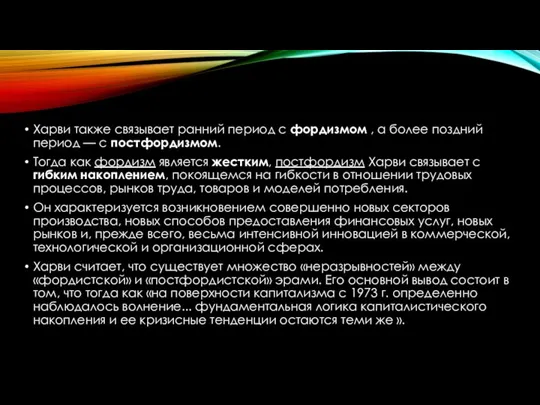 Харви также связывает ранний период с фордизмом , а более поздний