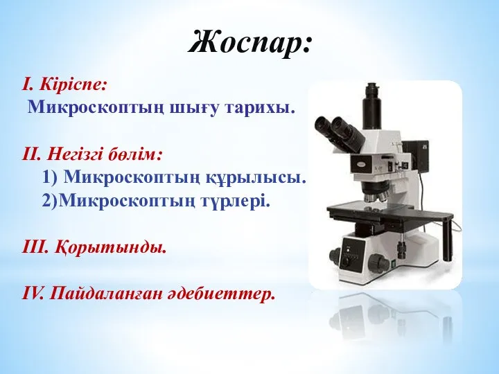 Жоспар: І. Кіріспе: Микроскоптың шығу тарихы. ІІ. Негізгі бөлім: 1) Микроскоптың