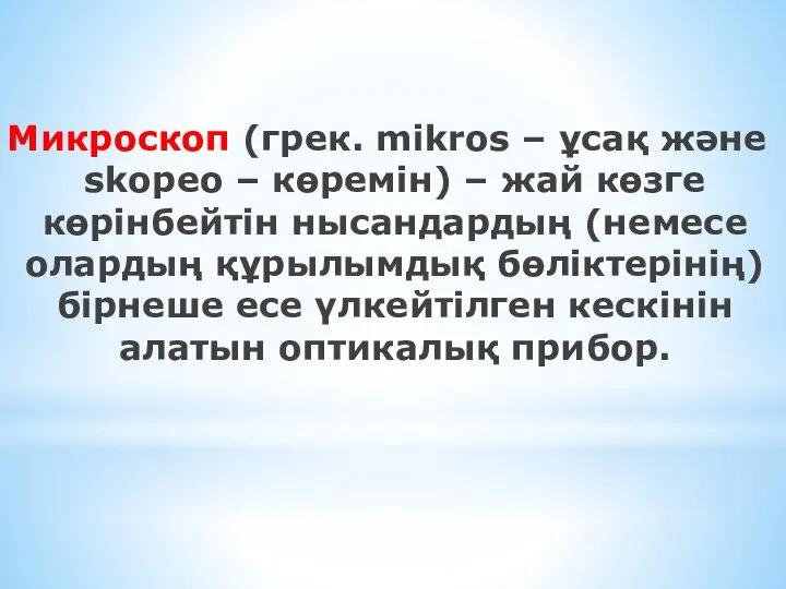 Микроскоп (грек. mіkros – ұсақ және skopeo – көремін) – жай