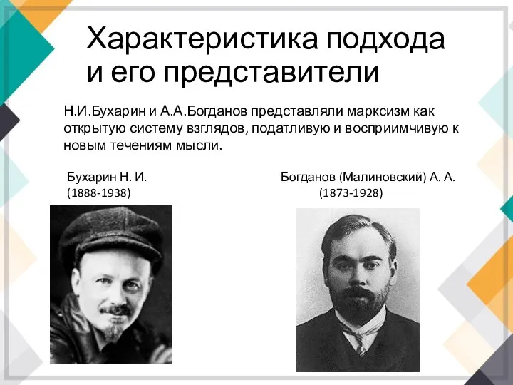 Характеристика подхода и его представители Н.И.Бухарин и А.А.Богданов представляли марксизм как