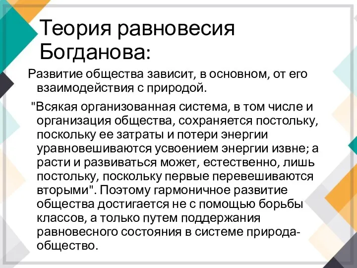 Теория равновесия Богданова: Развитие общества зависит, в основном, от его взаимодействия