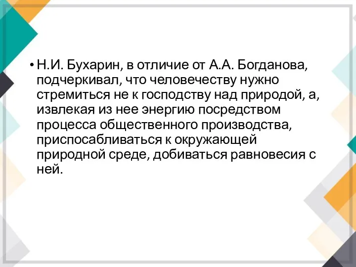 Н.И. Бухарин, в отличие от А.А. Богданова, подчеркивал, что человечеству нужно