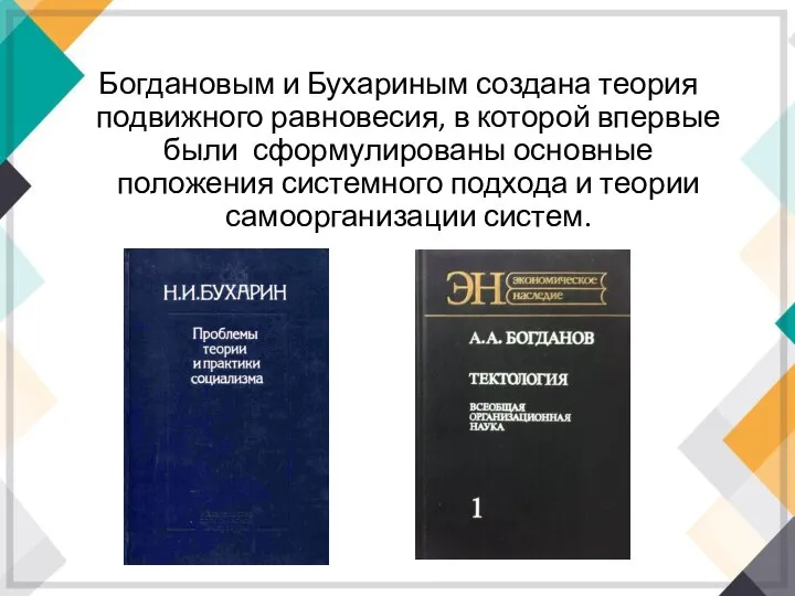 Богдановым и Бухариным создана теория подвижного равновесия, в которой впервые были