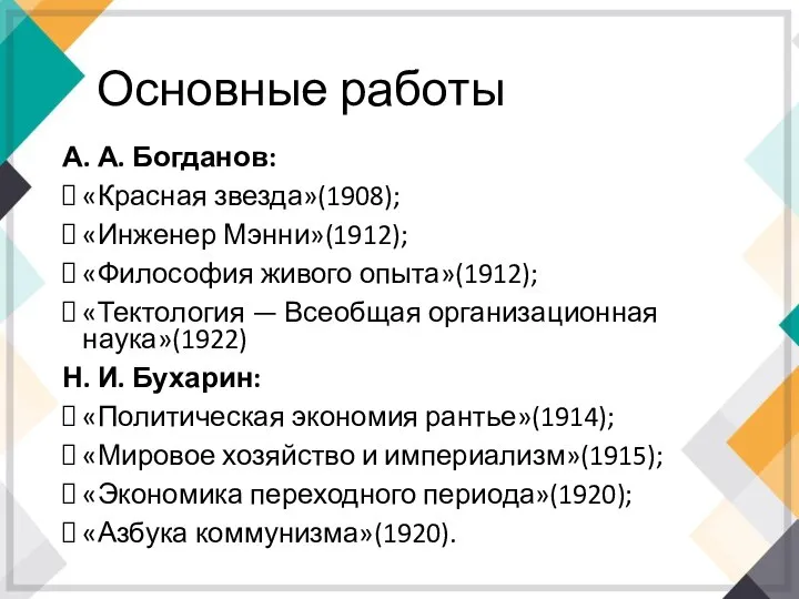 Основные работы А. А. Богданов: «Красная звезда»(1908); «Инженер Мэнни»(1912); «Философия живого