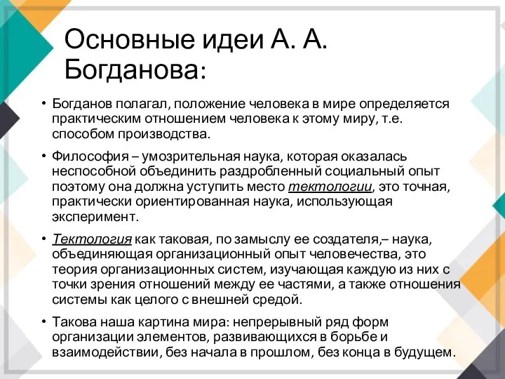 Основные идеи А. А. Богданова: Богданов полагал, положение человека в мире