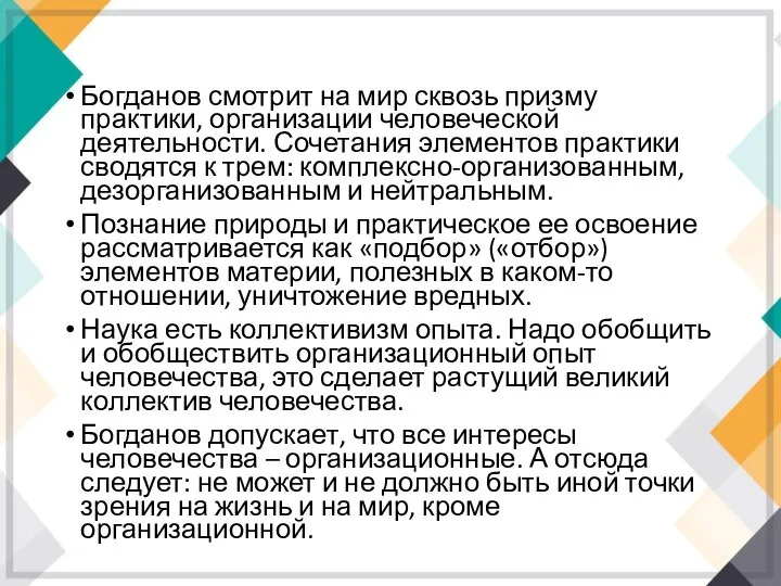 Богданов смотрит на мир сквозь призму практики, организации человеческой деятельности. Сочетания