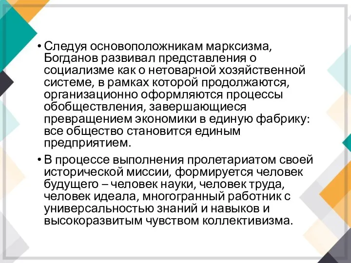 Следуя основоположникам марксизма, Богданов развивал представления о социализме как о нетоварной