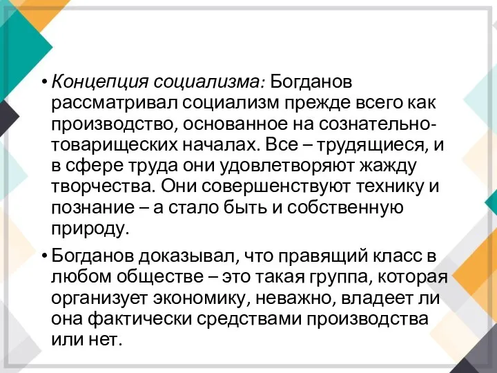 Концепция социализма: Богданов рассматривал социализм прежде всего как производство, основанное на