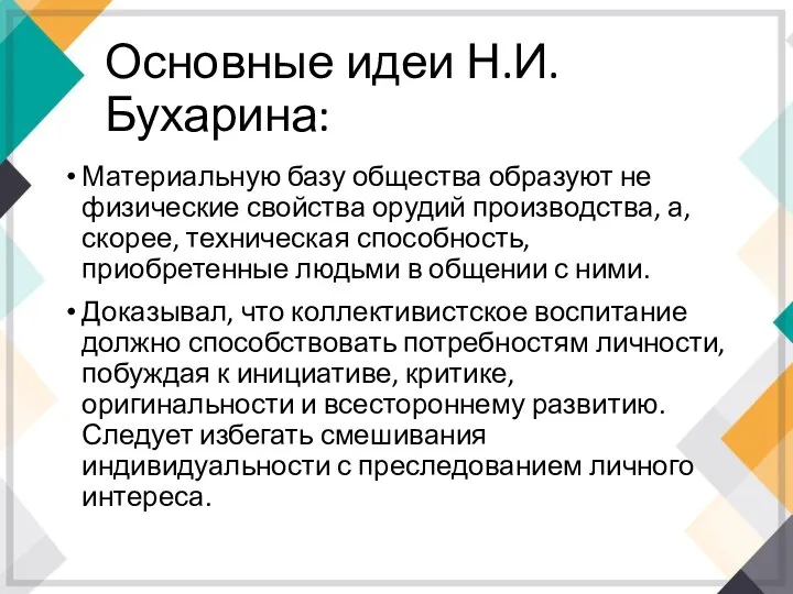 Основные идеи Н.И. Бухарина: Материальную базу общества образуют не физические свойства