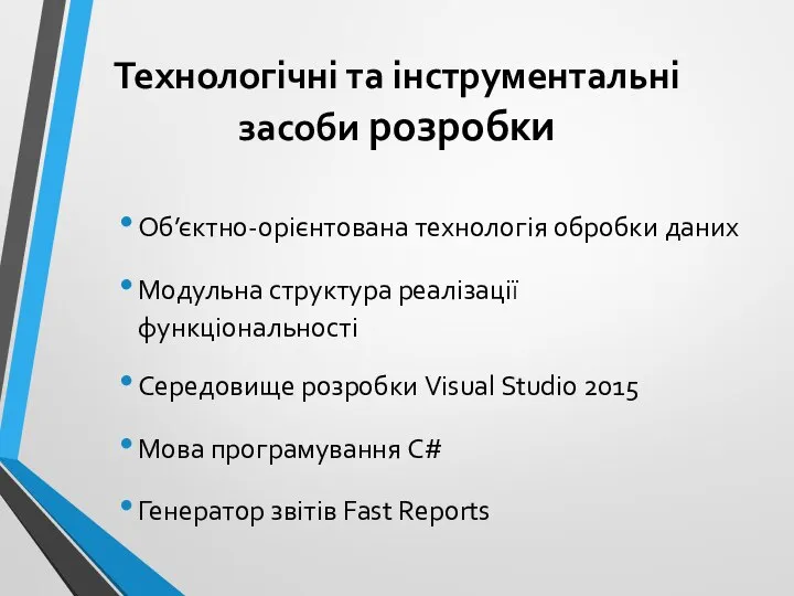 Технологічні та інструментальні засоби розробки Об’єктно-орієнтована технологія обробки даних Модульна структура