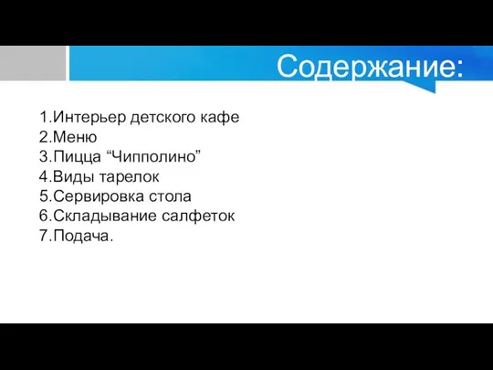 Содержание: 1.Интерьер детского кафе 2.Меню 3.Пицца “Чипполино” 4.Виды тарелок 5.Сервировка стола 6.Складывание салфеток 7.Подача.