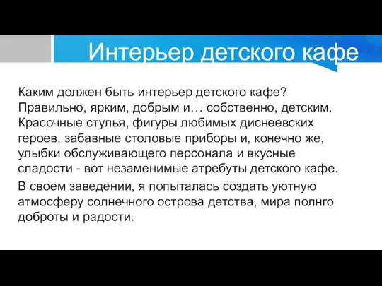 Интерьер детского кафе Каким должен быть интерьер детского кафе? Правильно, ярким,