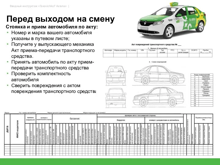 Перед выходом на смену Стоянка и прием автомобиля по акту: Номер