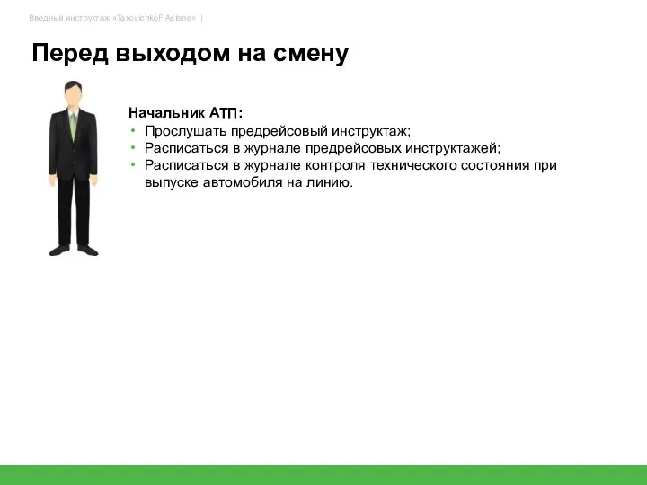 Перед выходом на смену 76 Начальник АТП: Прослушать предрейсовый инструктаж; Расписаться