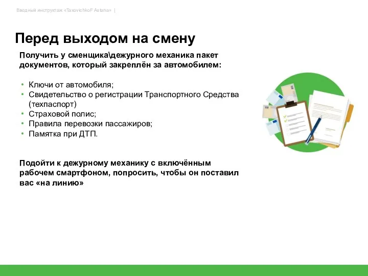 Перед выходом на смену 77 Получить у сменщика\дежурного механика пакет документов,