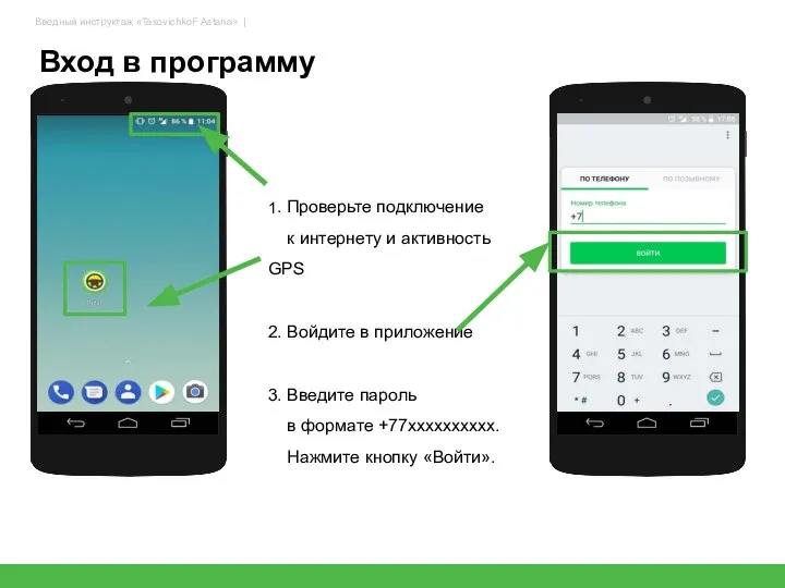 Вход в программу 1. Проверьте подключение к интернету и активность GPS