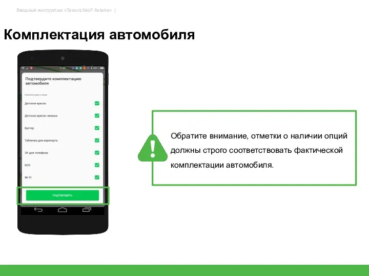 Комплектация автомобиля Обратите внимание, отметки о наличии опций должны строго соответствовать фактической комплектации автомобиля.