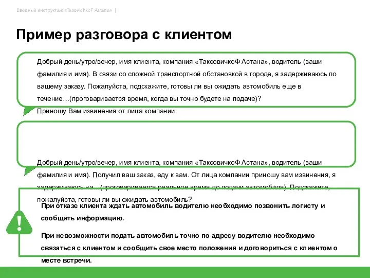 Пример разговора с клиентом Добрый день/утро/вечер, имя клиента, компания «ТаксовичкоФ Астана»,