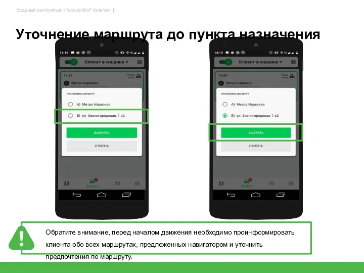 Уточнение маршрута до пункта назначения 31 Обратите внимание, перед началом движения