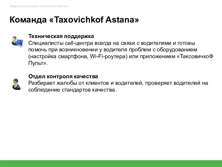 Техническая поддержка Специалисты call-центра всегда на связи с водителями и готовы