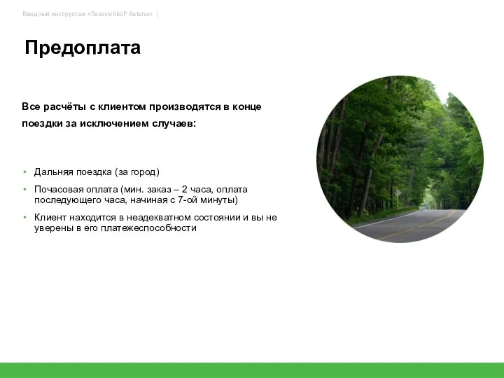 Предоплата Все расчёты с клиентом производятся в конце поездки за исключением