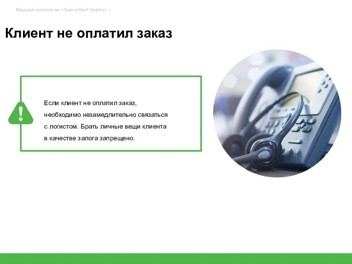 Клиент не оплатил заказ 42 Если клиент не оплатил заказ, необходимо