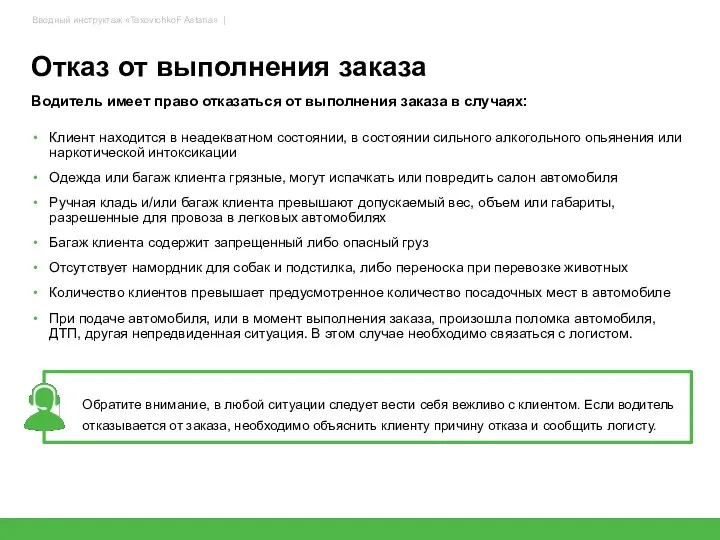 Отказ от выполнения заказа Водитель имеет право отказаться от выполнения заказа