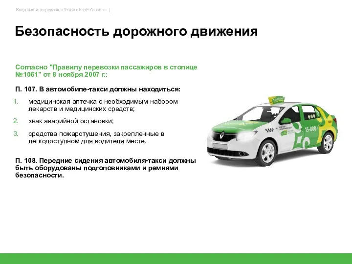 Согласно "Правилу перевозки пассажиров в столице №1061" от 8 ноября 2007