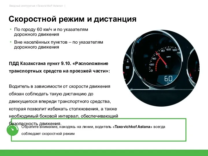 Скоростной режим и дистанция По городу 60 км/ч и по указателям