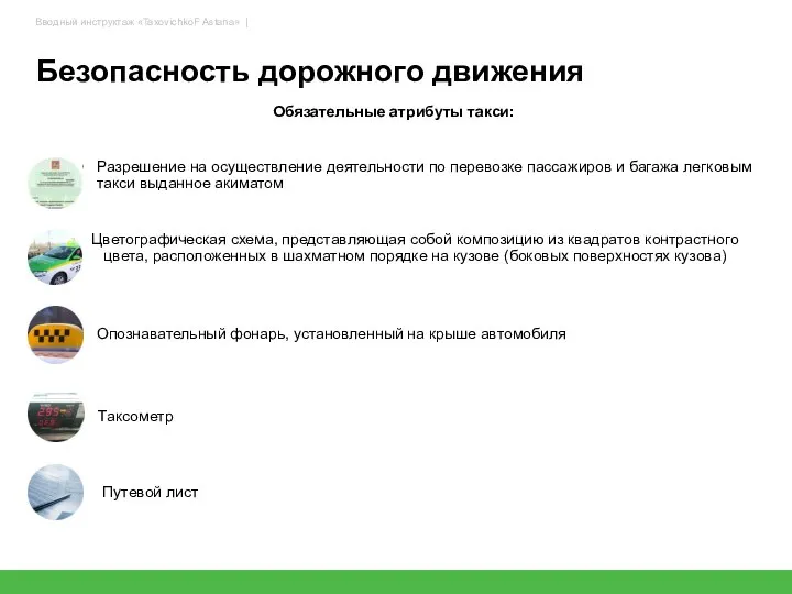 Безопасность дорожного движения Обязательные атрибуты такси: Разрешение на осуществление деятельности по