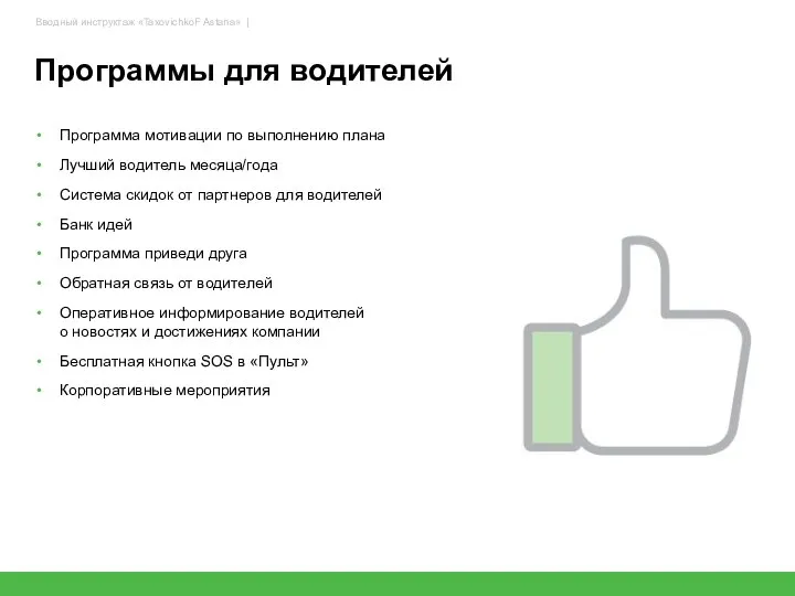 Программа мотивации по выполнению плана Лучший водитель месяца/года Система скидок от