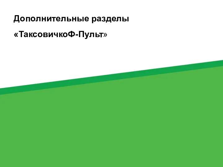 Дополнительные разделы «ТаксовичкоФ-Пульт» 48