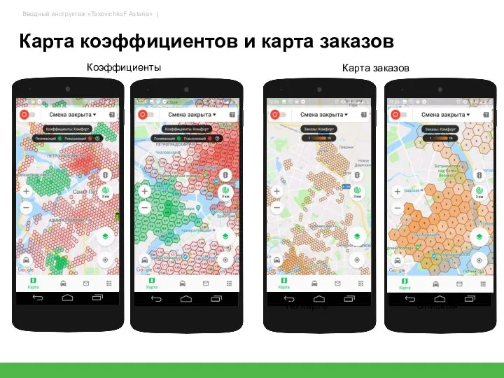 Карта коэффициентов и карта заказов 54 Коэффициенты Карта заказов На карте Списком