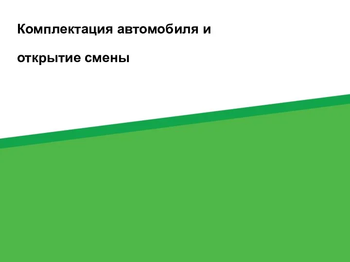 Комплектация автомобиля и открытие смены 6