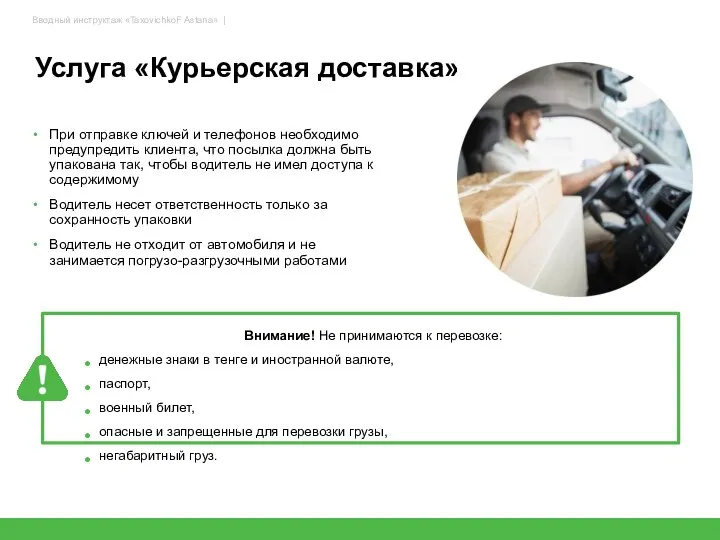 Услуга «Курьерская доставка» 44 Внимание! Не принимаются к перевозке: денежные знаки