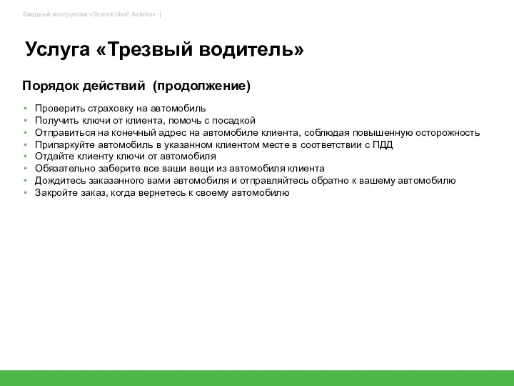 Услуга «Трезвый водитель» Порядок действий (продолжение) Проверить страховку на автомобиль Получить