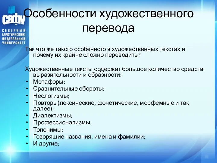 Особенности художественного перевода Так что же такого особенного в художественных текстах